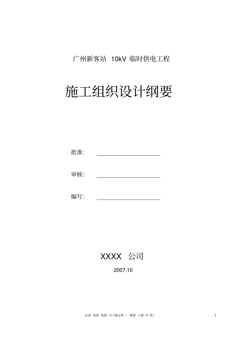 专项实用方案设计电气------站10kv临时供电工程施工组织设计方案纲要_第1页