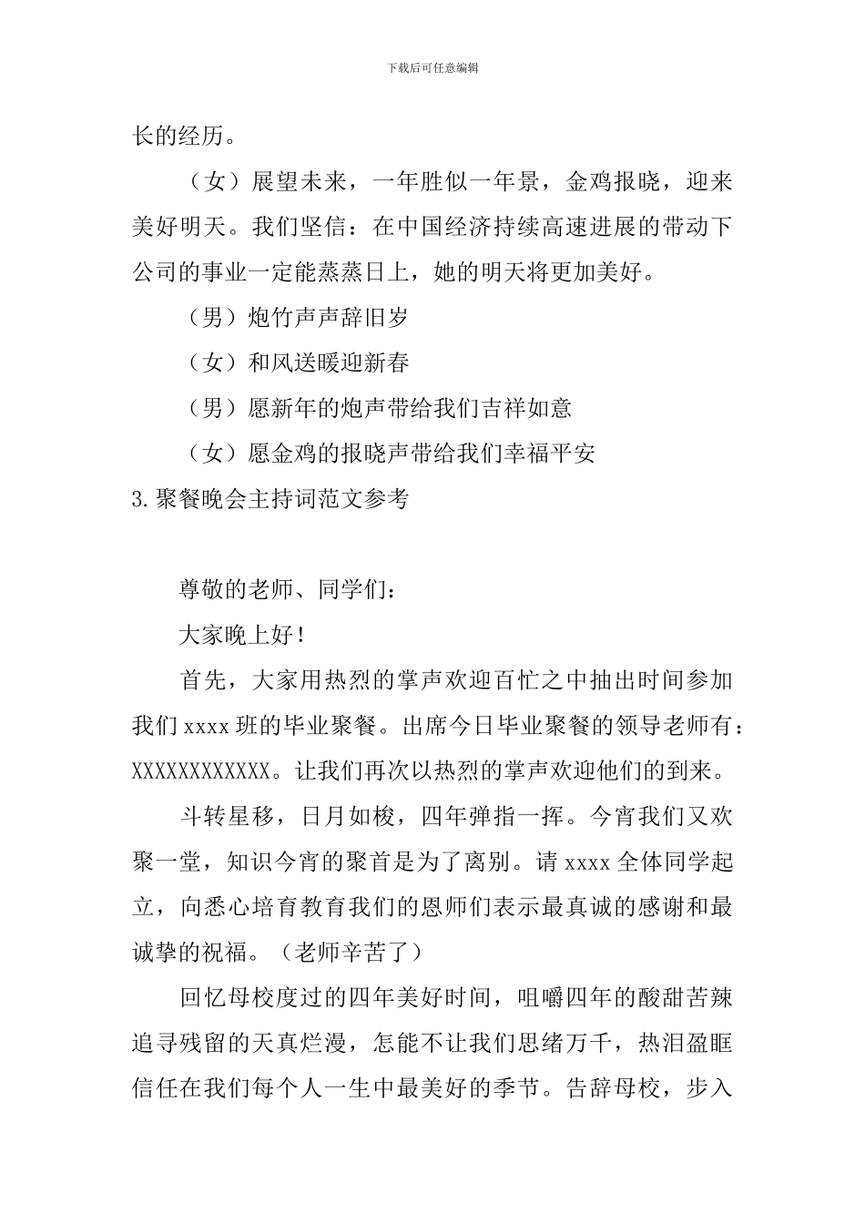 聚餐晚会主持词范文参考_第3页