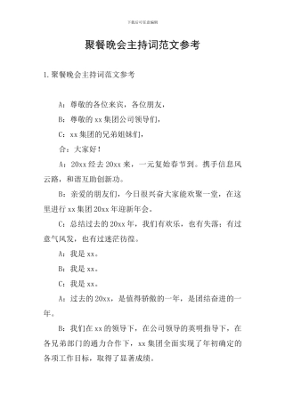 聚餐晚会主持词范文参考