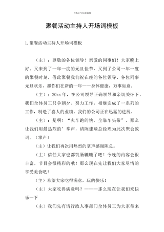 聚餐活动主持人开场词模板