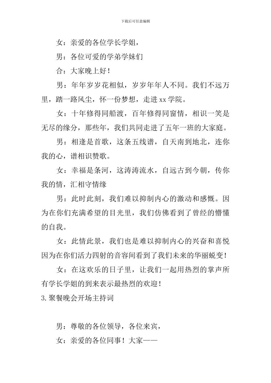 聚餐晚会开场主持词5篇_第2页