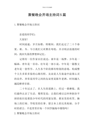 聚餐晚会开场主持词5篇