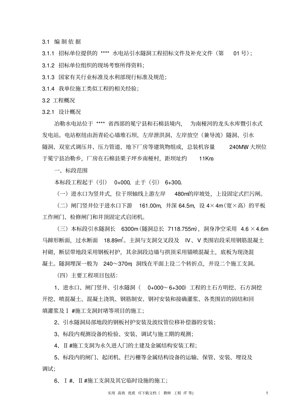 专项实用方案设计电气------电站引水隧洞工程施工组织设计方案_第1页