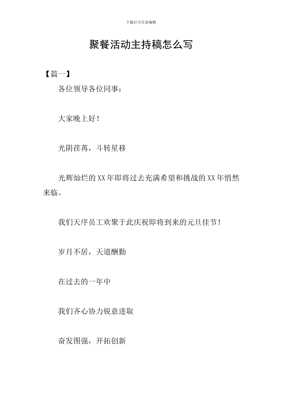 聚餐活动主持稿怎么写_第1页