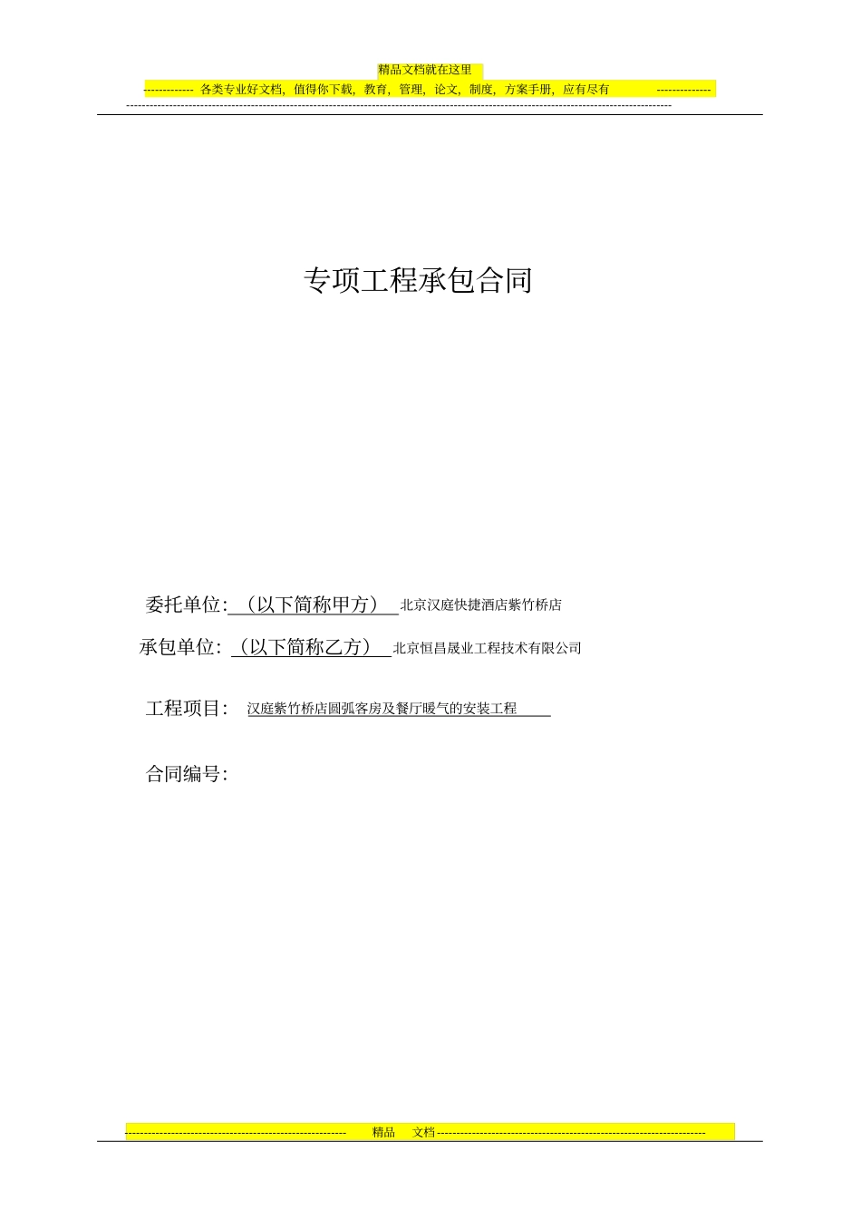 专项工程承包合同_第1页