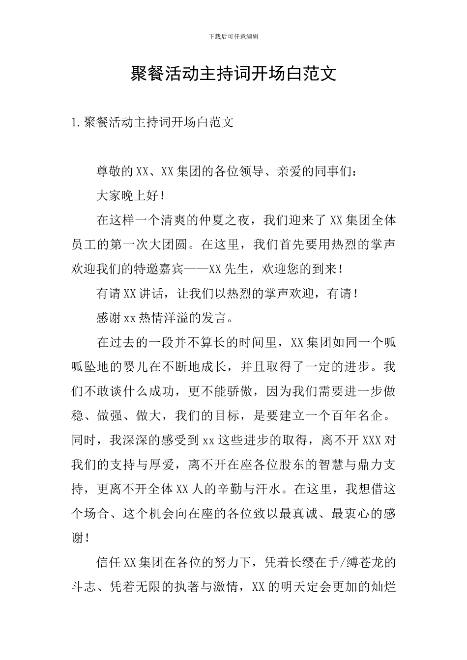 聚餐活动主持词开场白范文_第1页