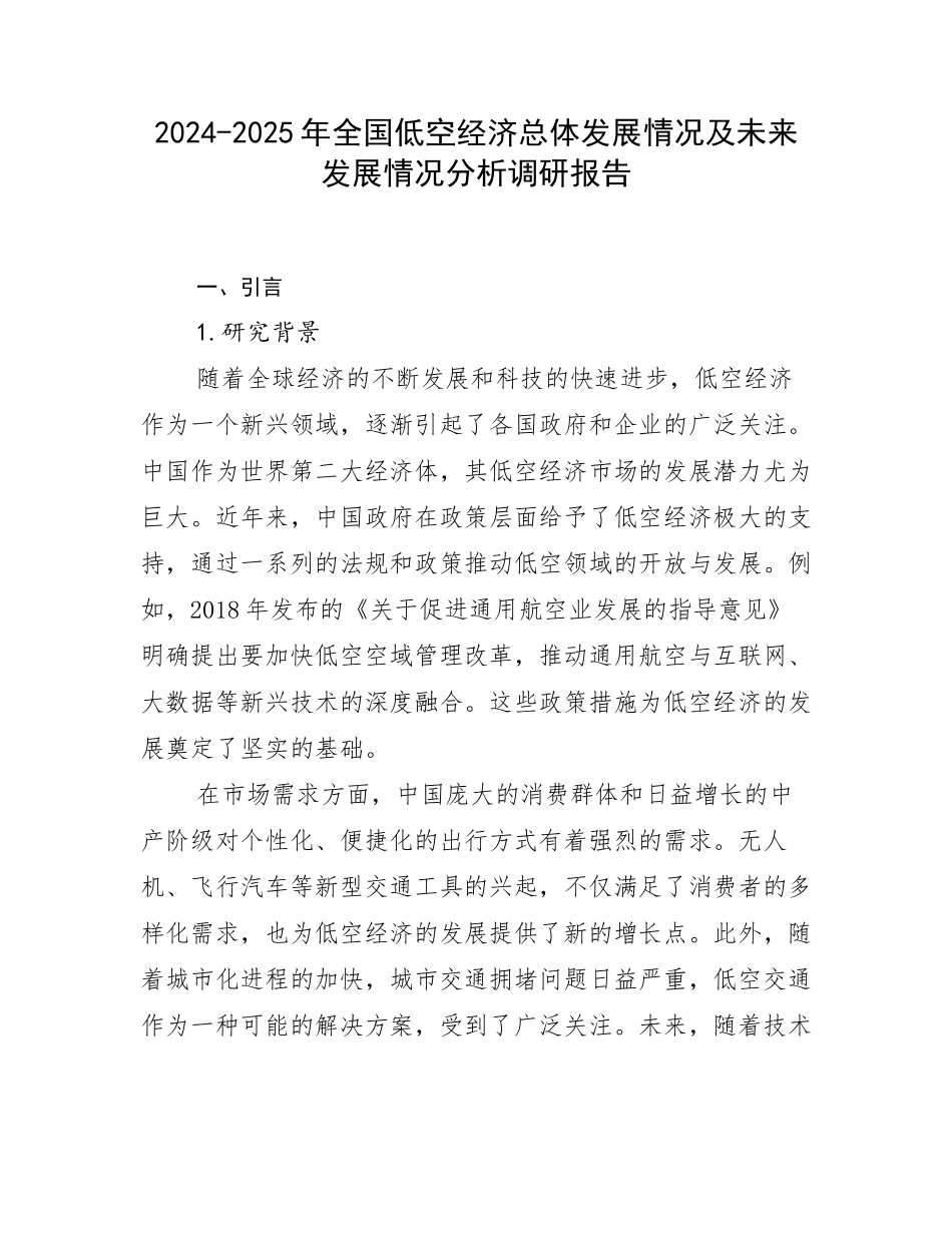 2024-2025年全国低空经济总体发展情况及未来发展情况分析调研报告_第1页