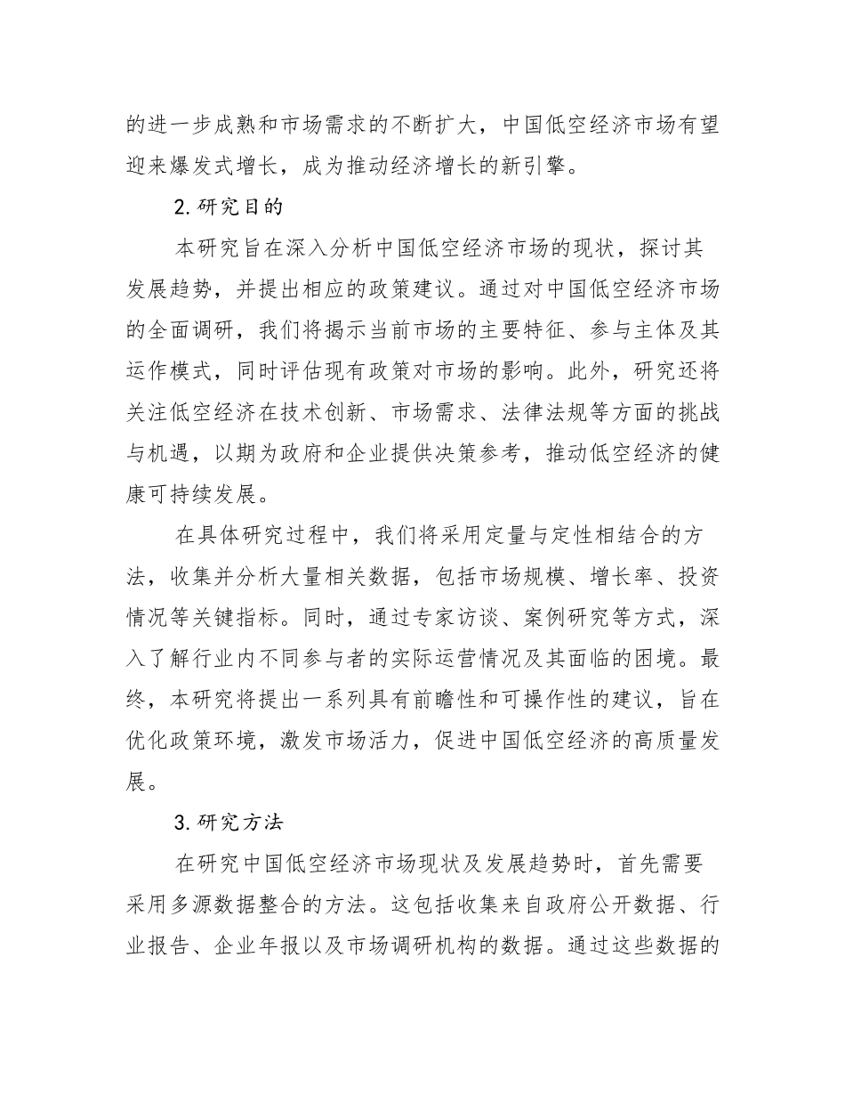 2024-2025年全国低空经济总体发展情况及未来发展情况分析调研报告_第2页