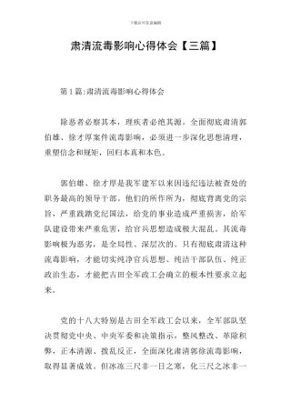 肃清流毒影响心得体会