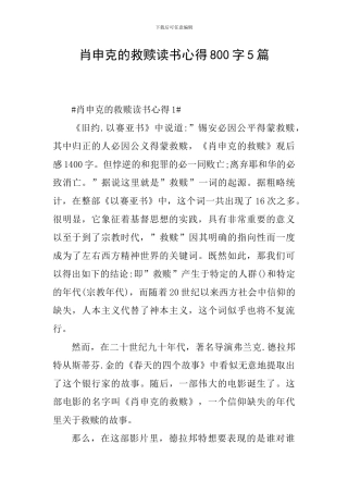 肖申克的救赎读书心得800字5篇