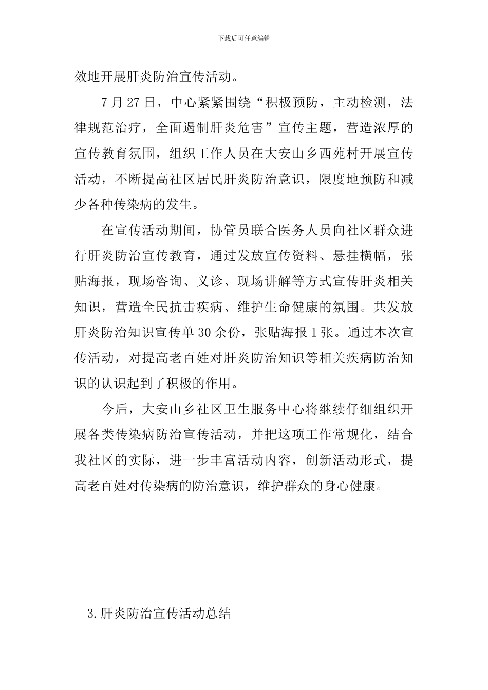 肝炎防治宣传活动总结_第3页