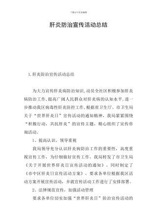 肝炎防治宣传活动总结