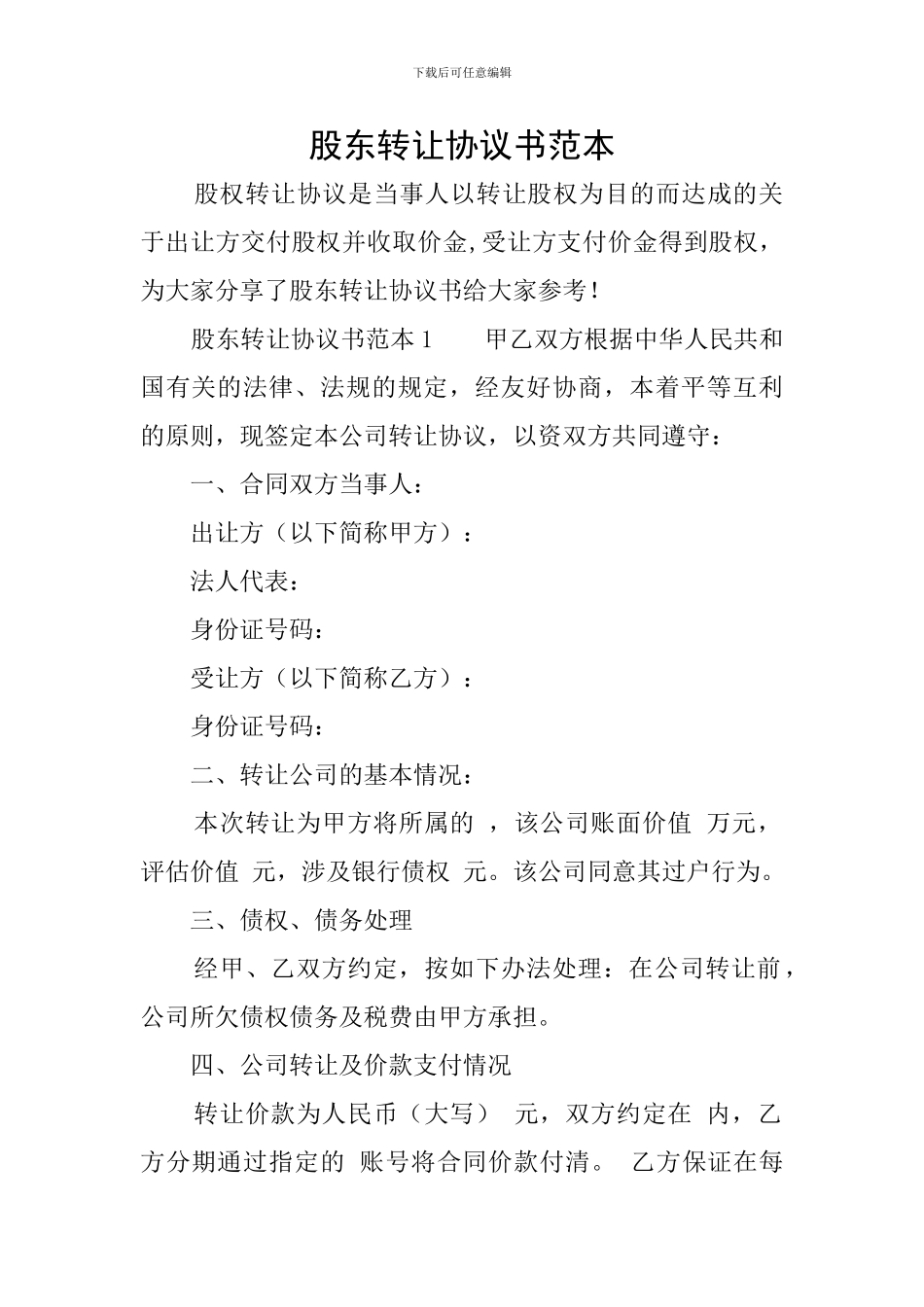 股东转让协议书范本_第1页