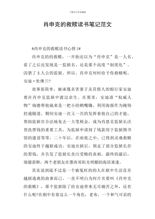 肖申克的救赎读书笔记范文