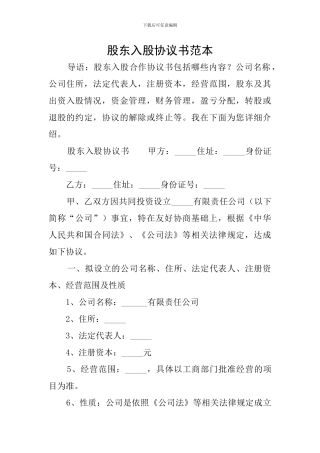股东入股协议书范本