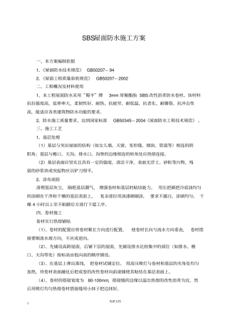 专项方案--防水工程---SBS屋面防水施工方案
