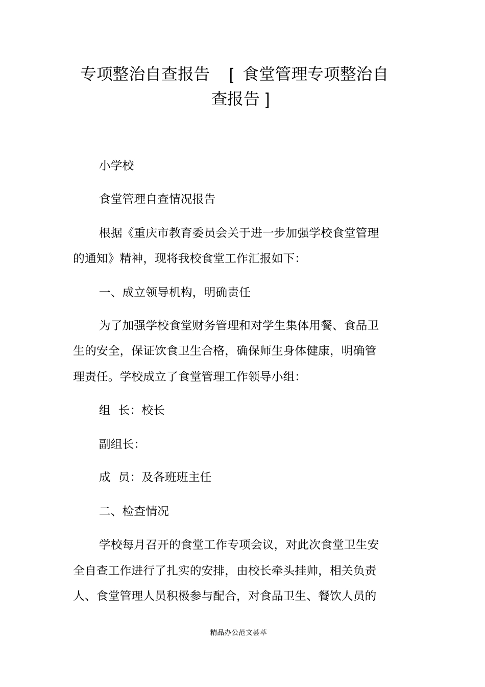 专项整治自查报告食堂管理专项整治自查报告_第1页