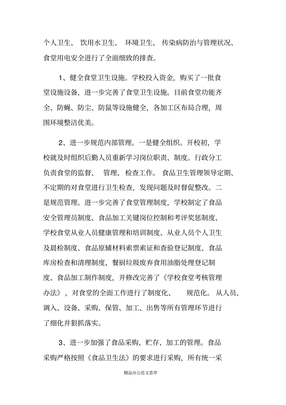 专项整治自查报告食堂管理专项整治自查报告_第2页