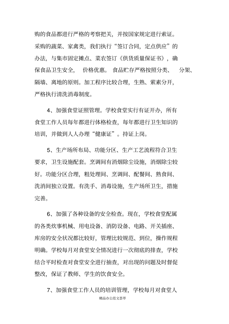 专项整治自查报告食堂管理专项整治自查报告_第3页