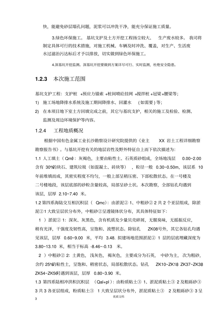 专项方案--深基坑--珠海某项目基坑支护工程施工方案_第3页