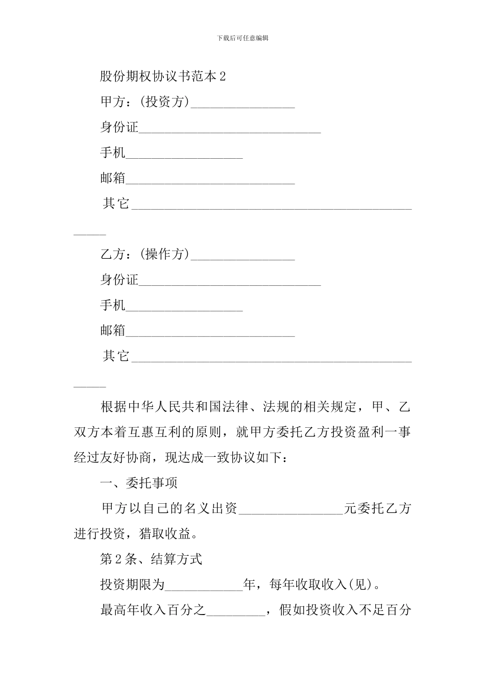 股份期权协议书范本_第3页