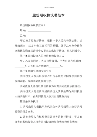 股份期权协议书范本