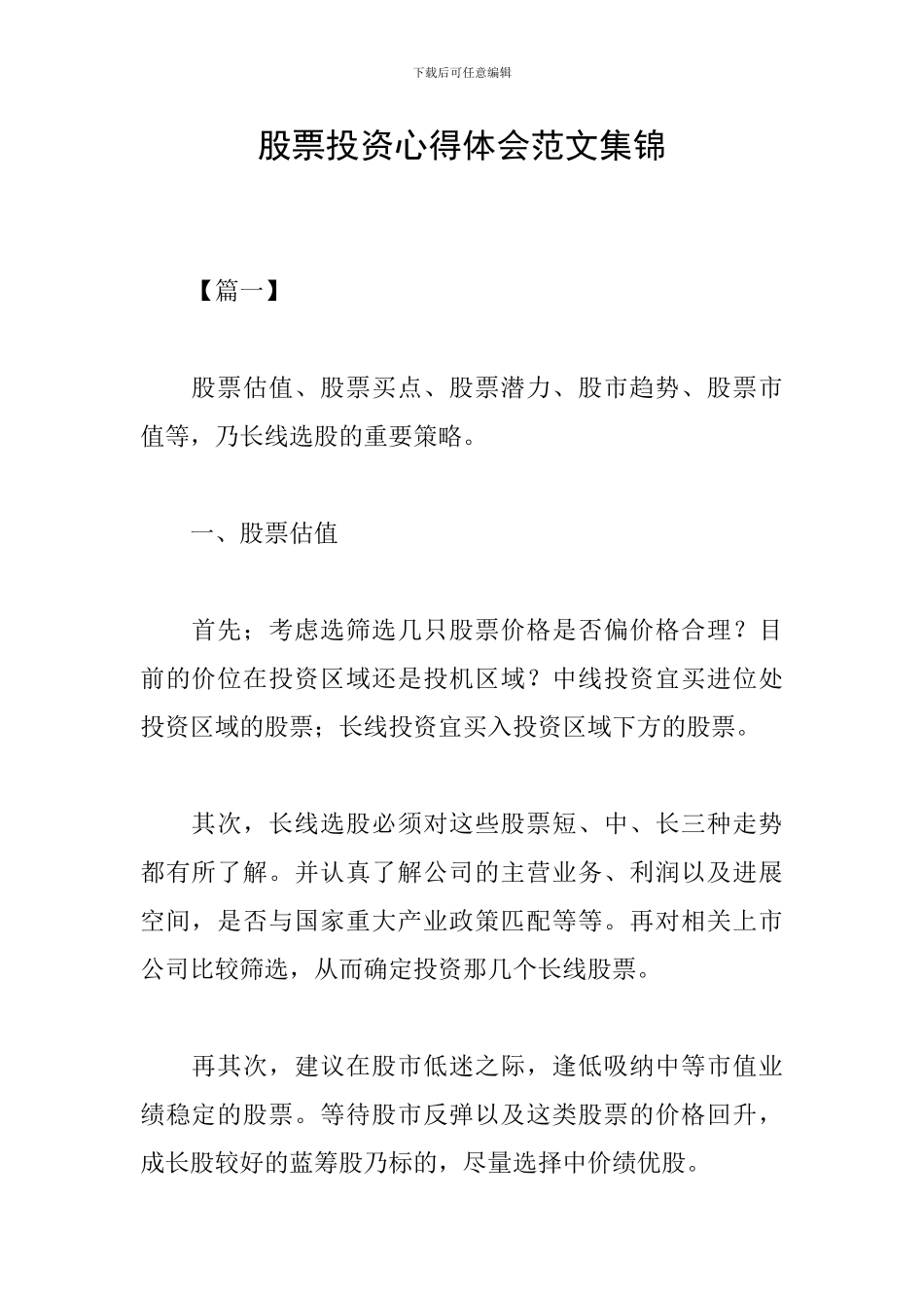 股票投资心得体会范文集锦_第1页