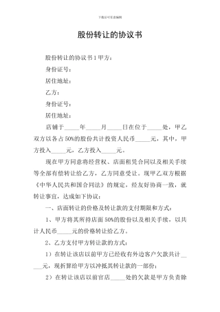 股份转让的协议书