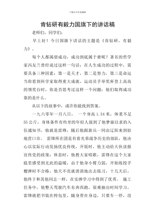 肯钻研有毅力国旗下的讲话稿