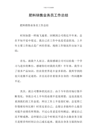 肥料销售业务员工作总结