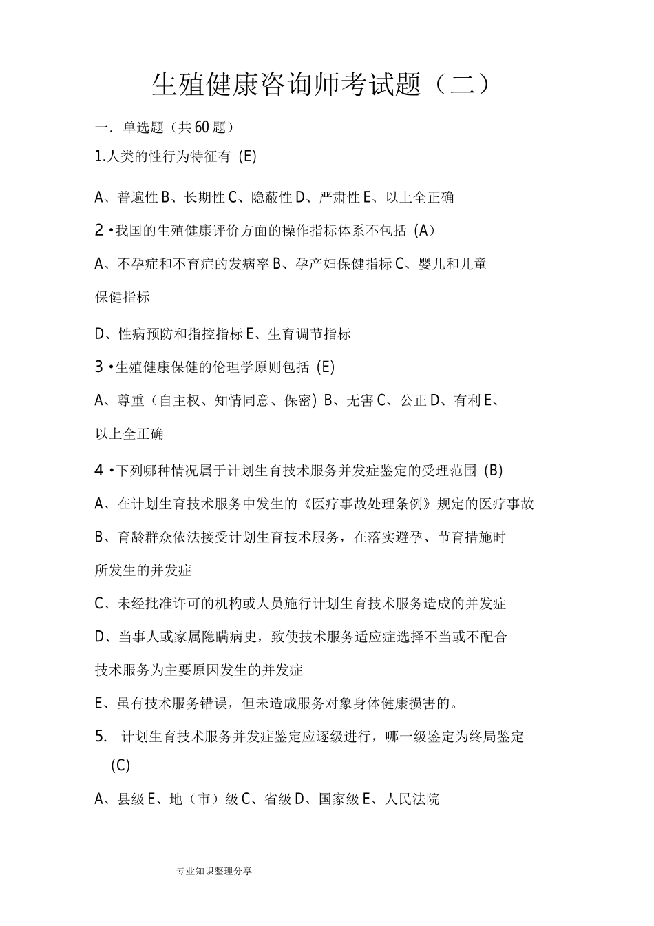 生殖健康咨询师考试试题_第1页