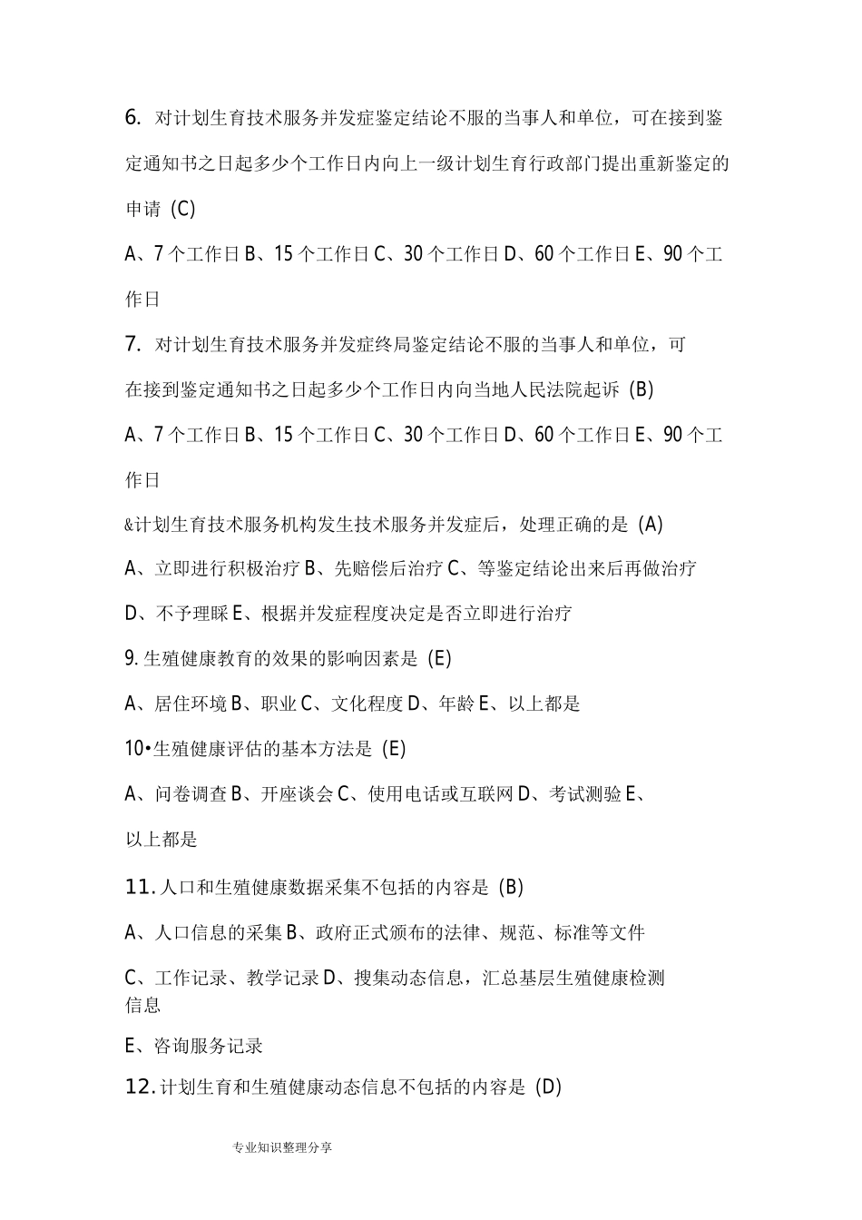 生殖健康咨询师考试试题_第2页