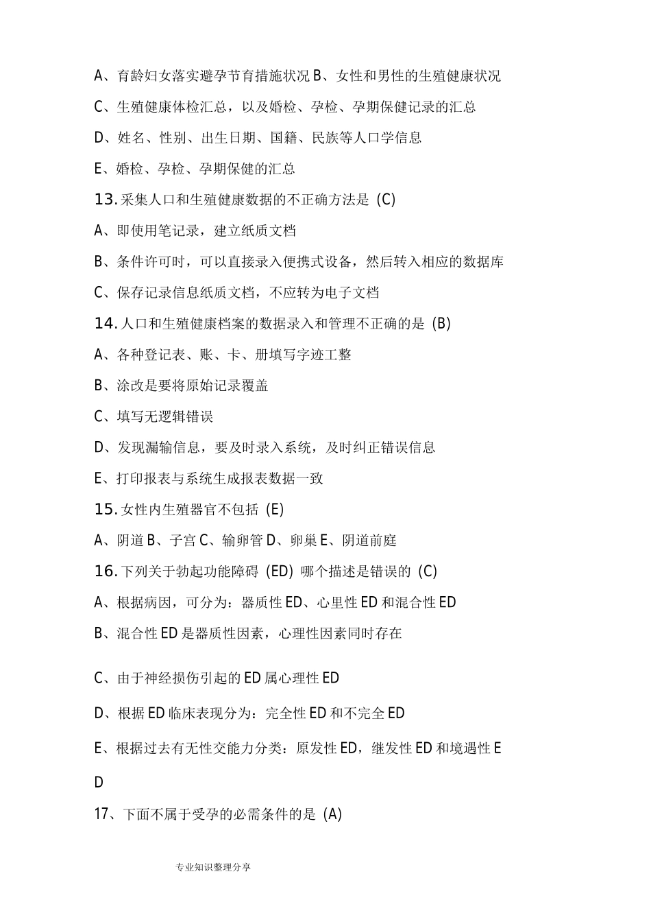 生殖健康咨询师考试试题_第3页