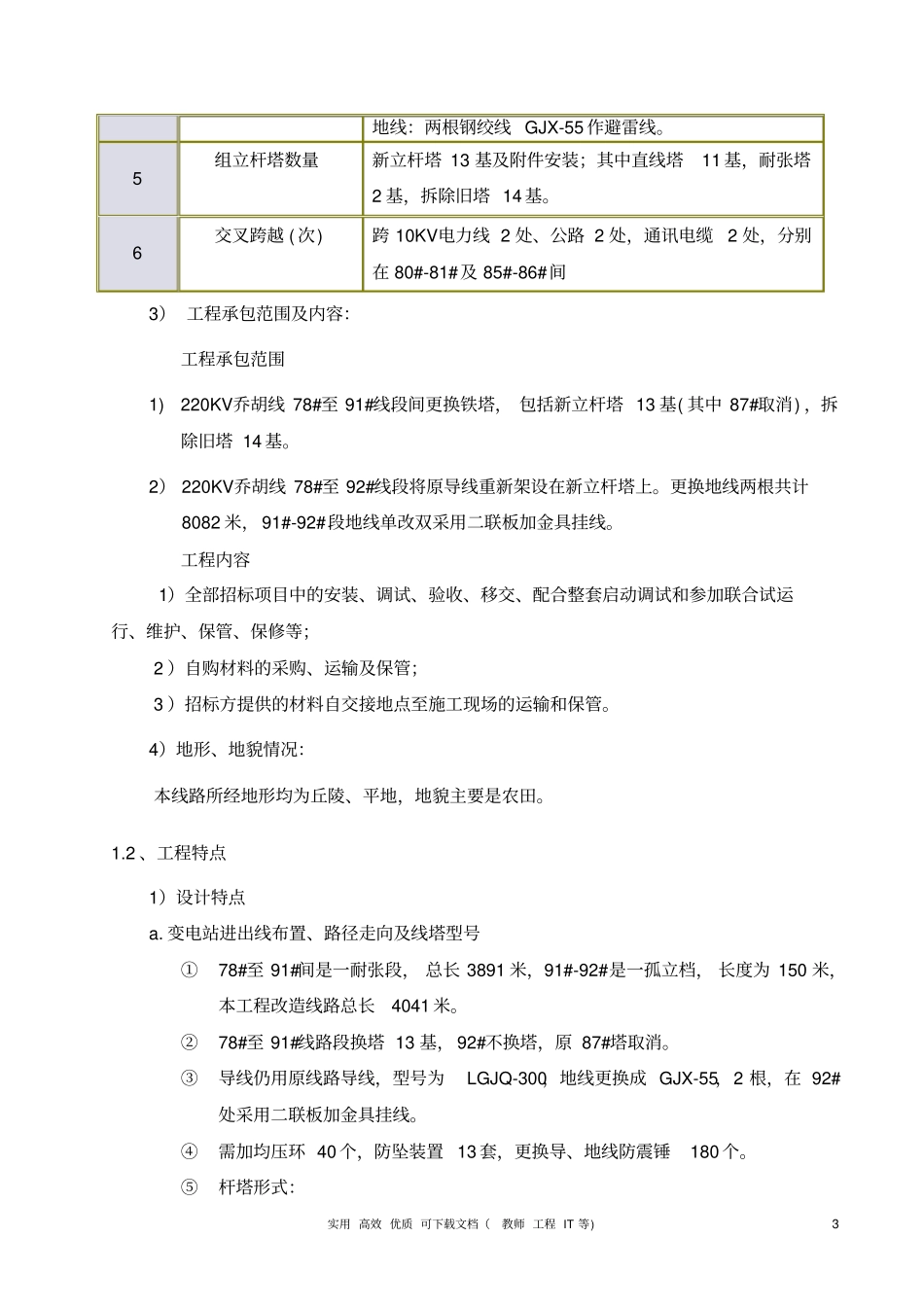 专项实用方案设计电气------线换塔工程施工组织设计方案_第3页