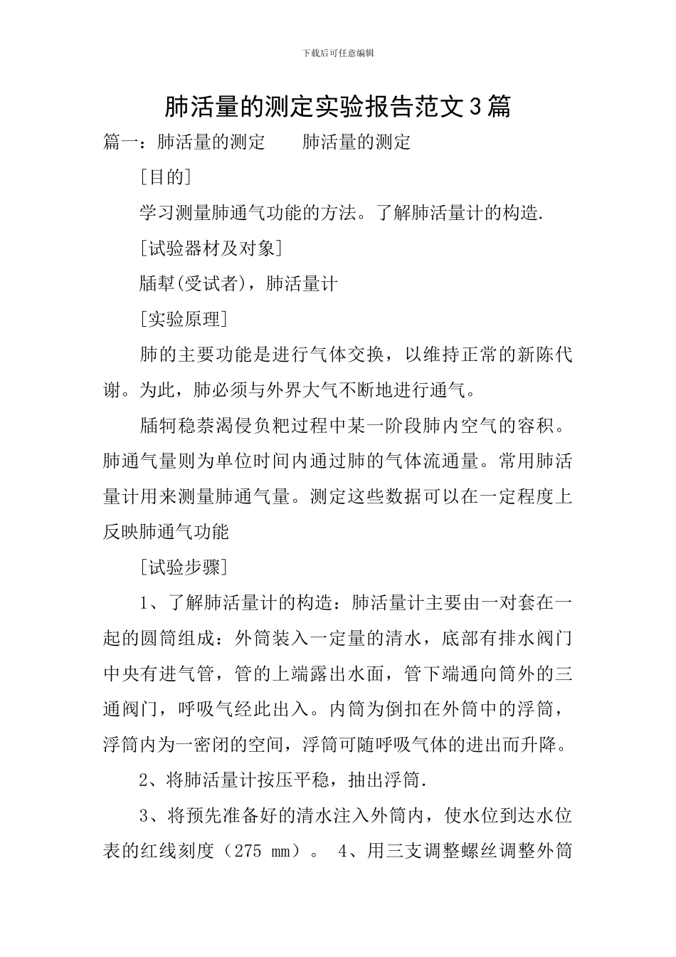 肺活量的测定实验报告范文3篇_第1页