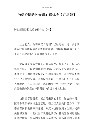 肺炎疫情防控党员心得体会