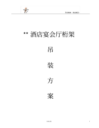 专项施工方案--桁架吊装方案