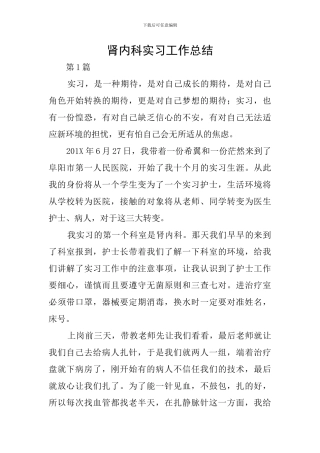 肾内科实习工作总结