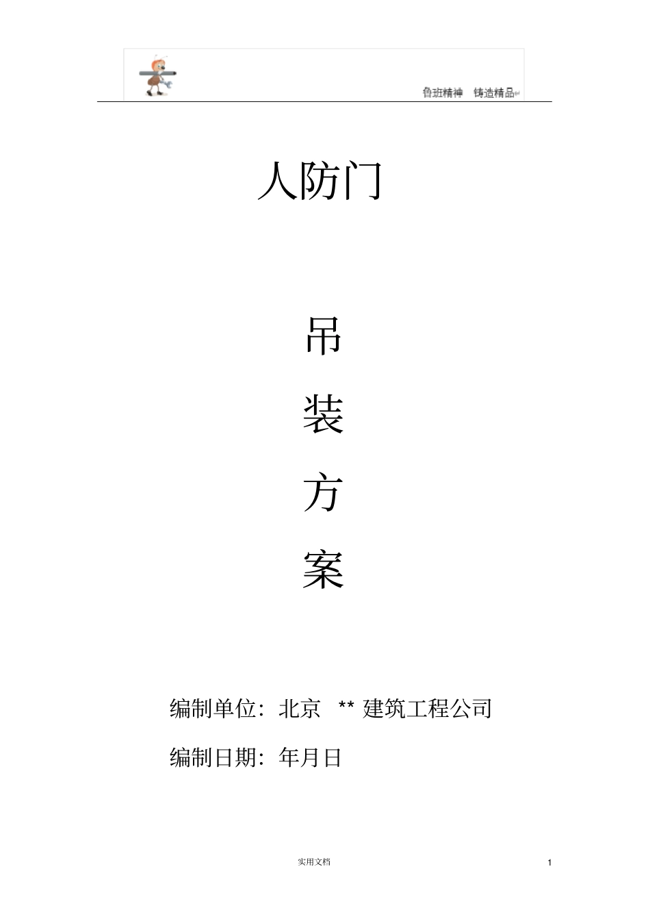 专项施工方案--人防门吊装方案_第1页