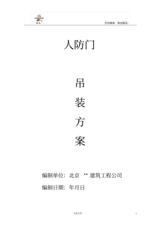 专项施工方案--人防门吊装方案