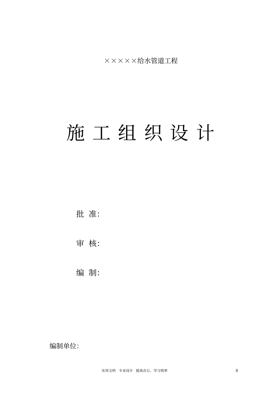 专项方案设计给排水采暖燃气---给水管道工程施工组织设计方案_第1页