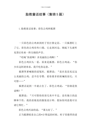 胎教童话故事