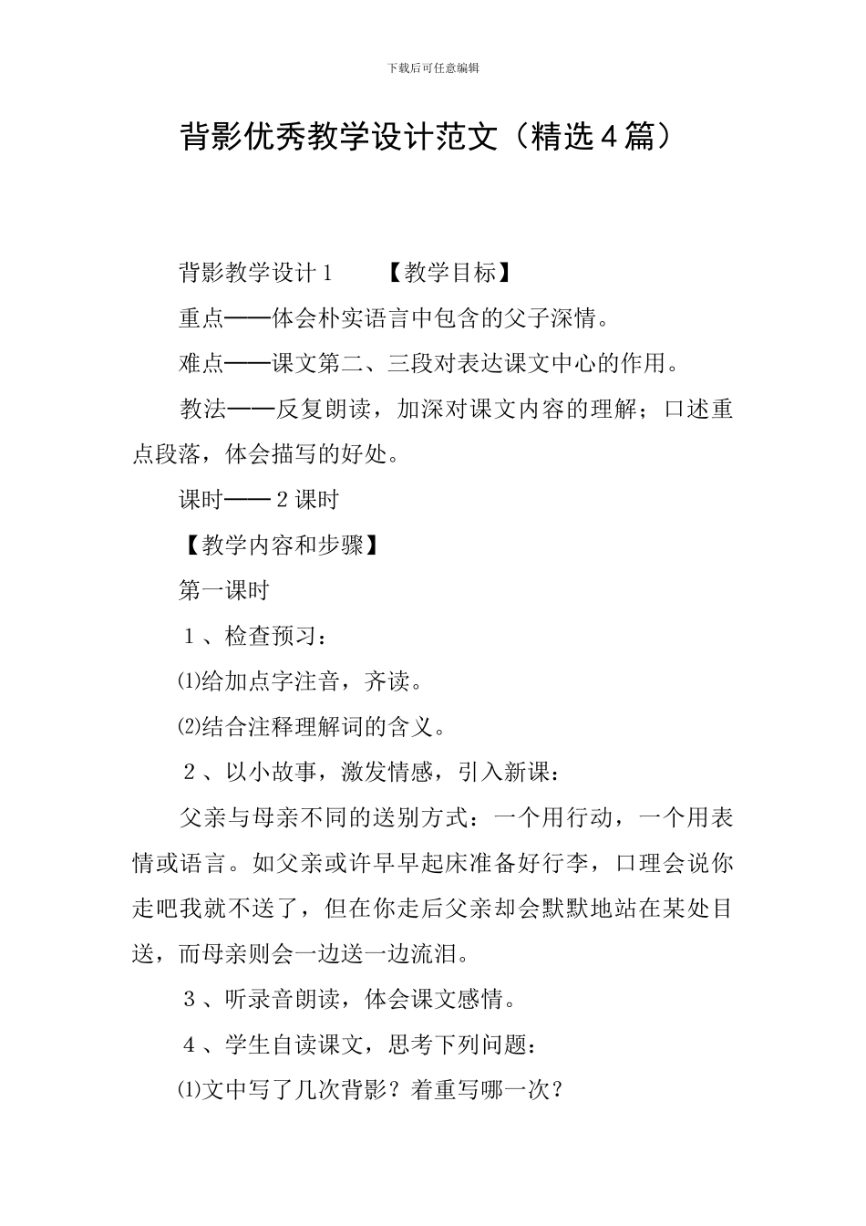 背影优秀教学设计范文_第1页