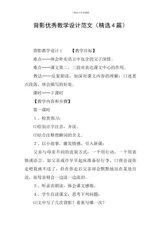 背影优秀教学设计范文