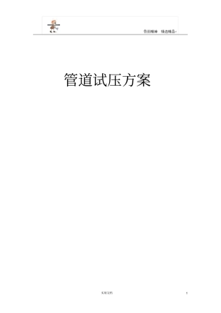 专项施工方案--管道水压试验方案
