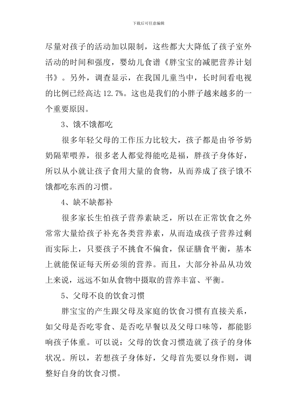 胖宝宝的减肥营养计划书设计_第2页