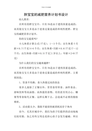 胖宝宝的减肥营养计划书设计