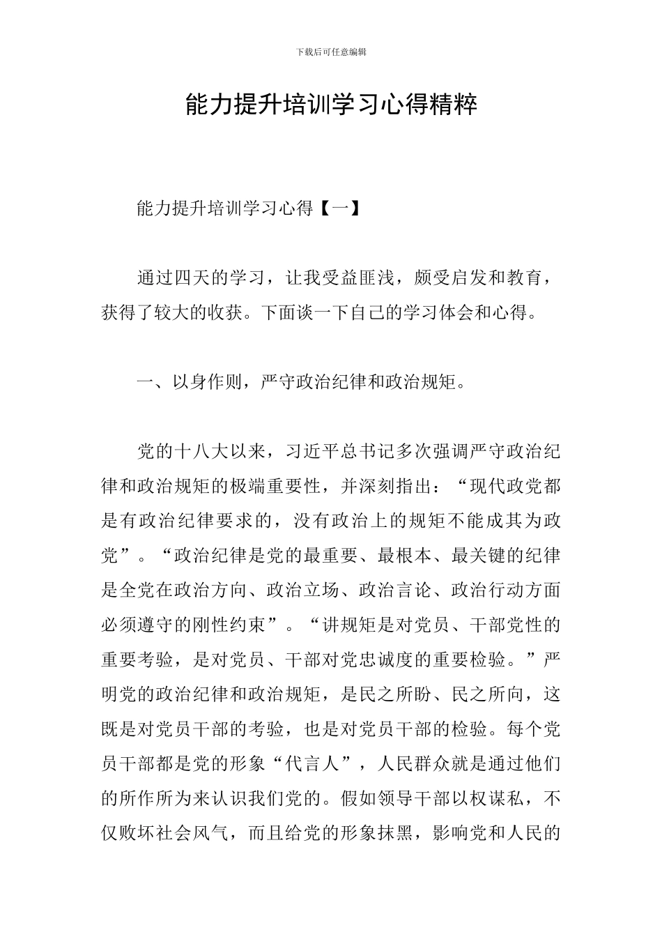 能力提升培训学习心得精粹_第1页