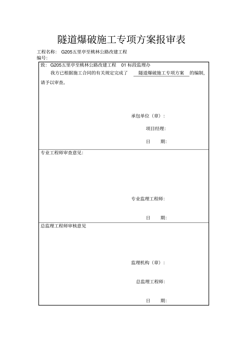 专项施工方案-隧道爆破_第3页