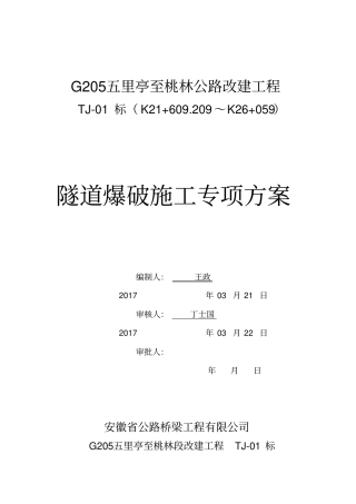 专项施工方案-隧道爆破
